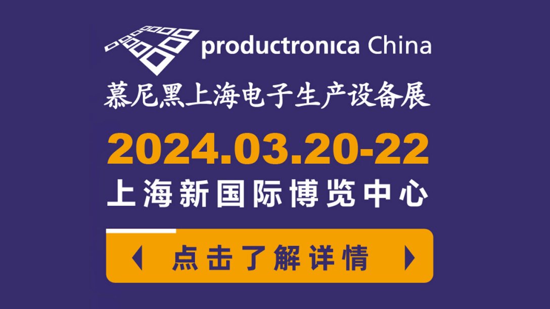 草莓黄视频软件草莓在线看视频亮相2024慕尼黑华南电子生产设备展，展现行业尖端